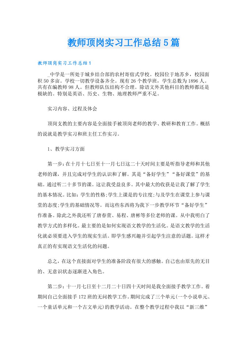 教师顶岗实习工作总结5篇