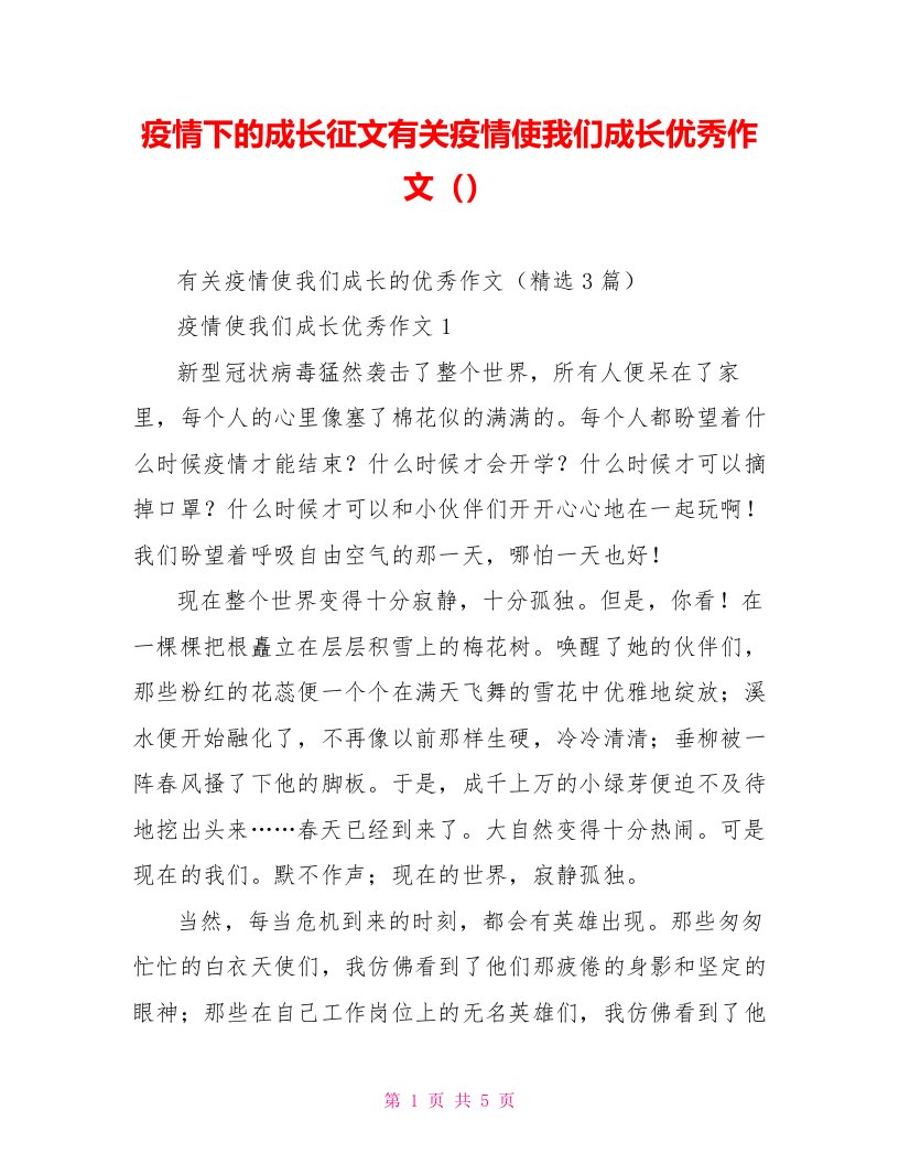 疫情下的成长征文有关疫情使我们成长优秀作文