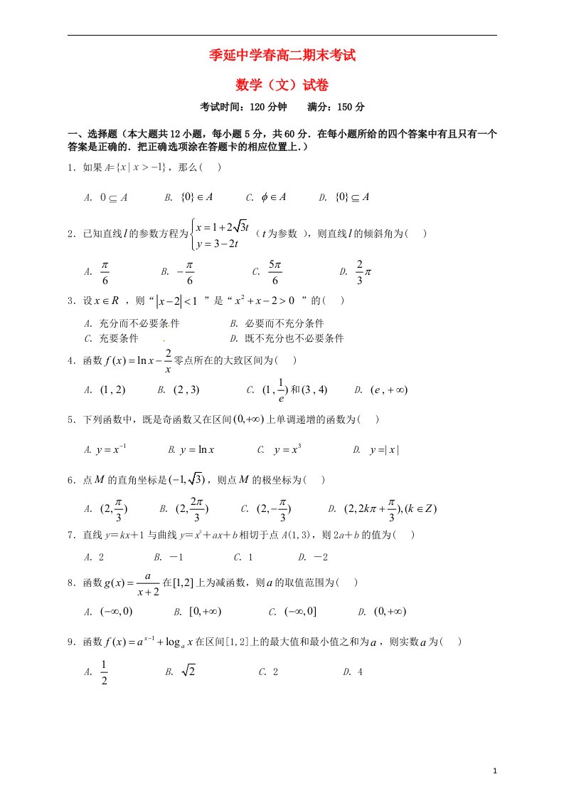 福建省晋江市季延中学高二数学下学期期末考试试题