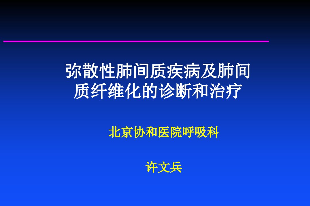 弥散性肺间质疾病及肺间质纤维化的诊断和治疗