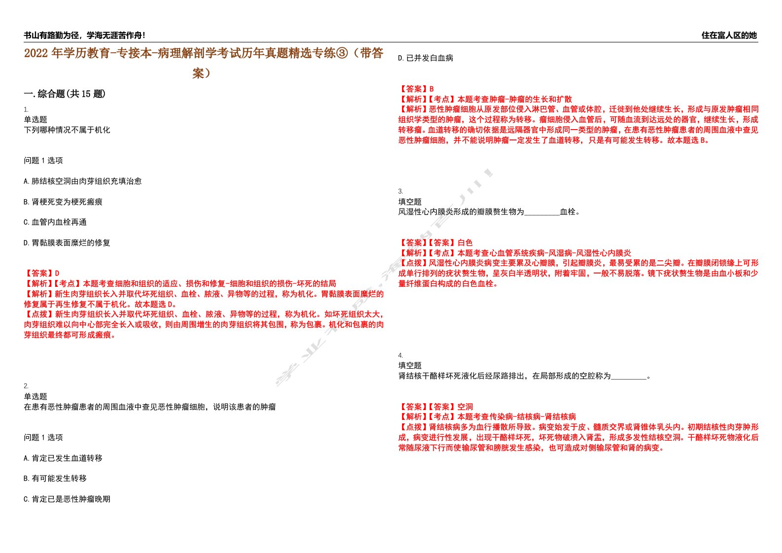 2022年学历教育-专接本-病理解剖学考试历年真题精选专练③（带答案）试卷号；11