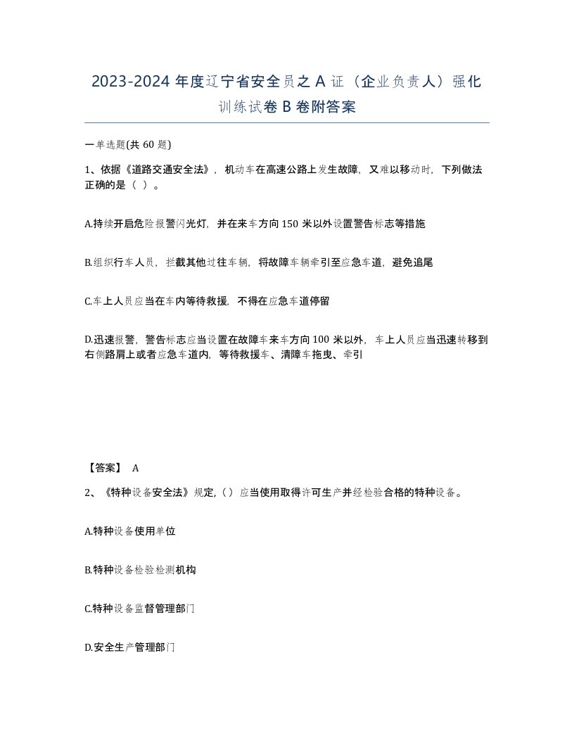 2023-2024年度辽宁省安全员之A证企业负责人强化训练试卷B卷附答案