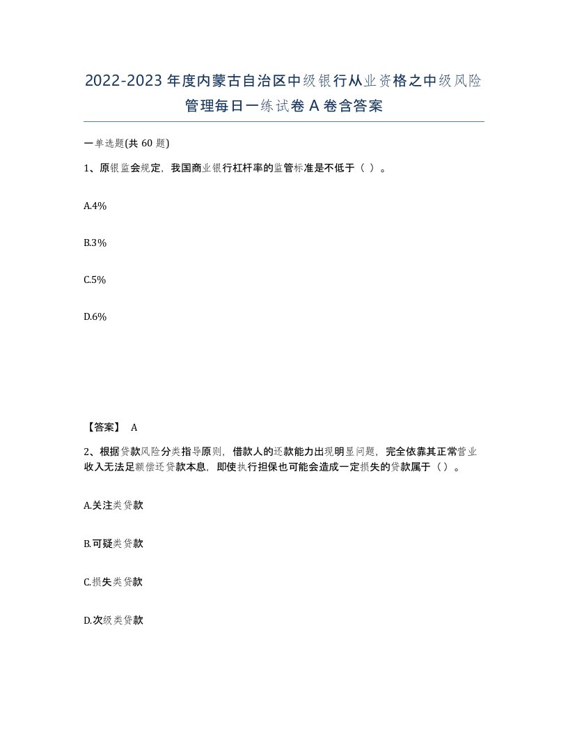 2022-2023年度内蒙古自治区中级银行从业资格之中级风险管理每日一练试卷A卷含答案