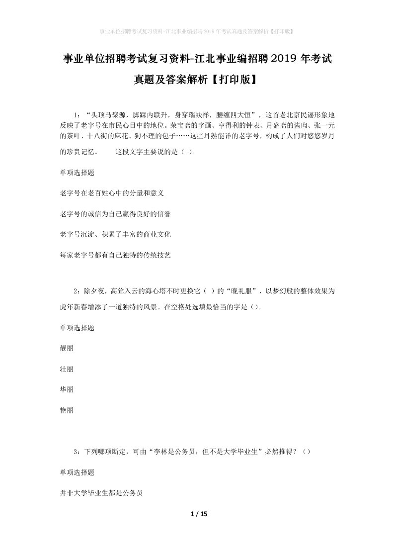 事业单位招聘考试复习资料-江北事业编招聘2019年考试真题及答案解析打印版