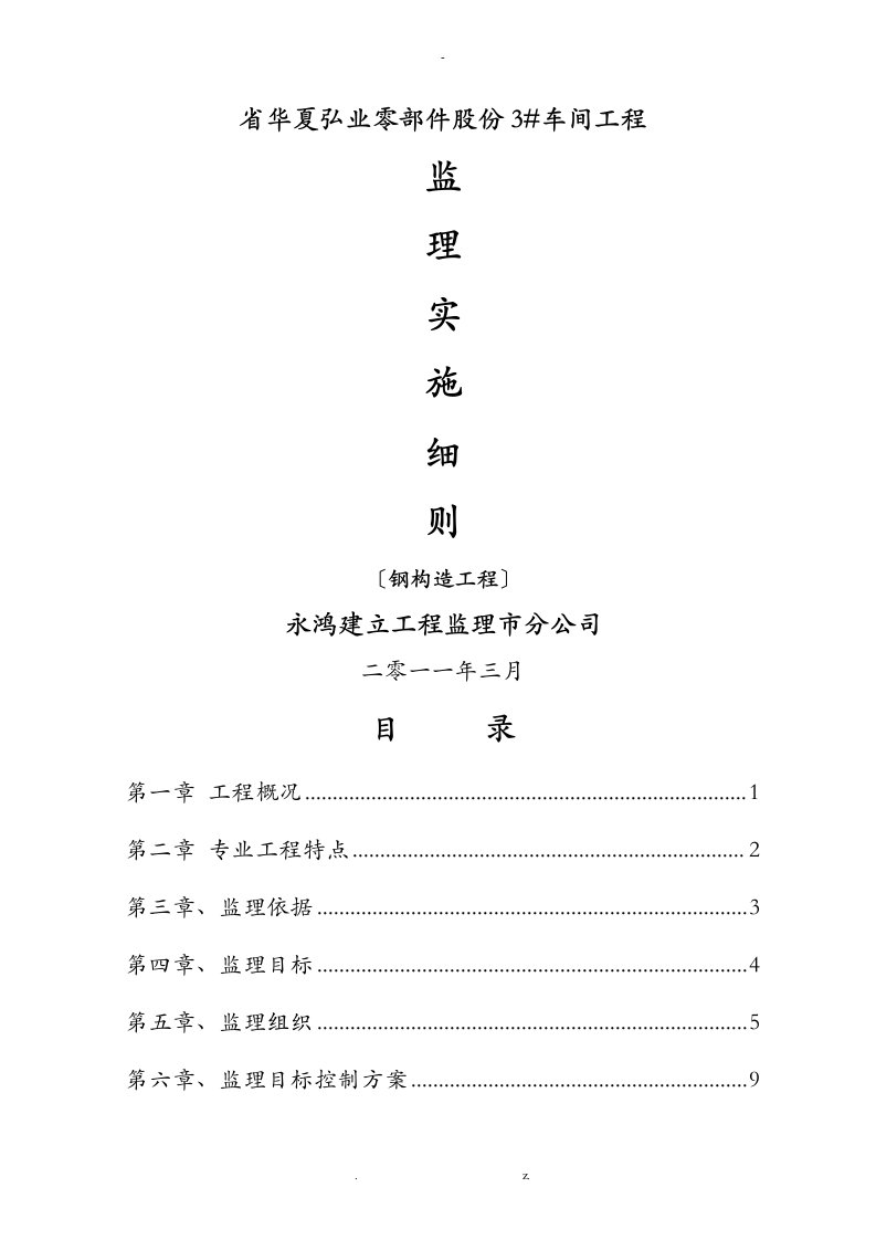 钢结构厂房监理实施细则