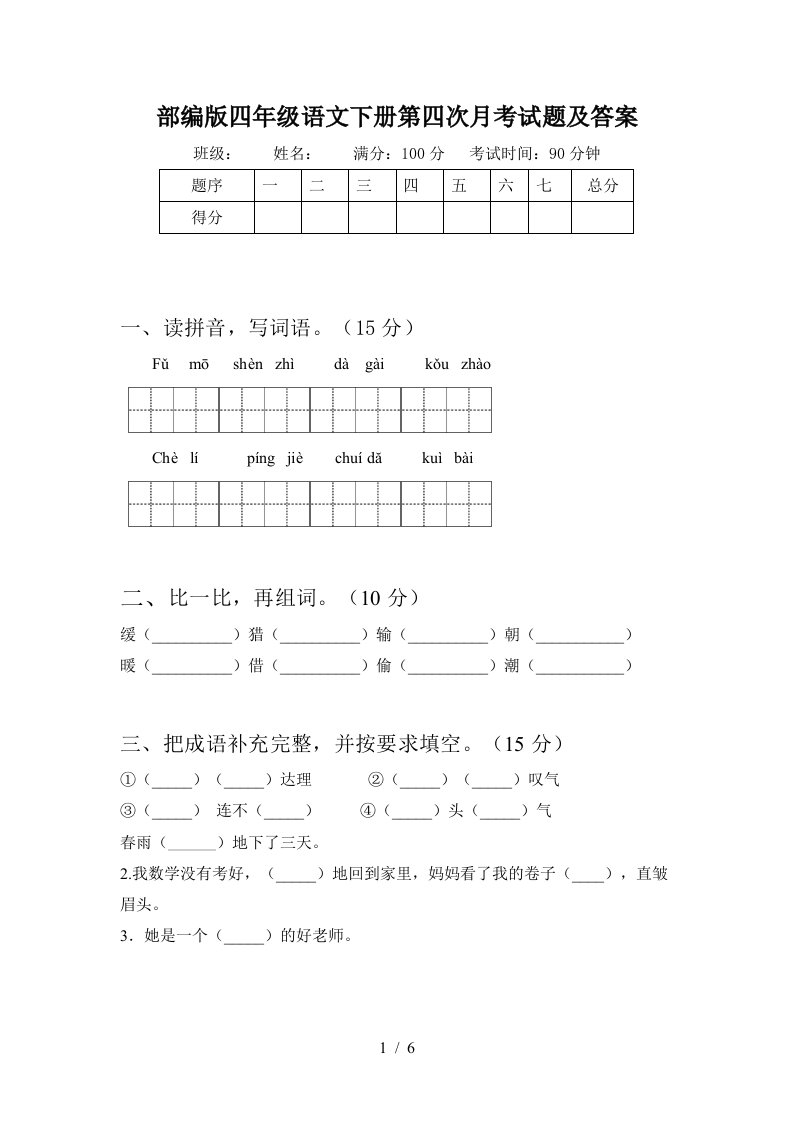 部编版四年级语文下册第四次月考试题及答案