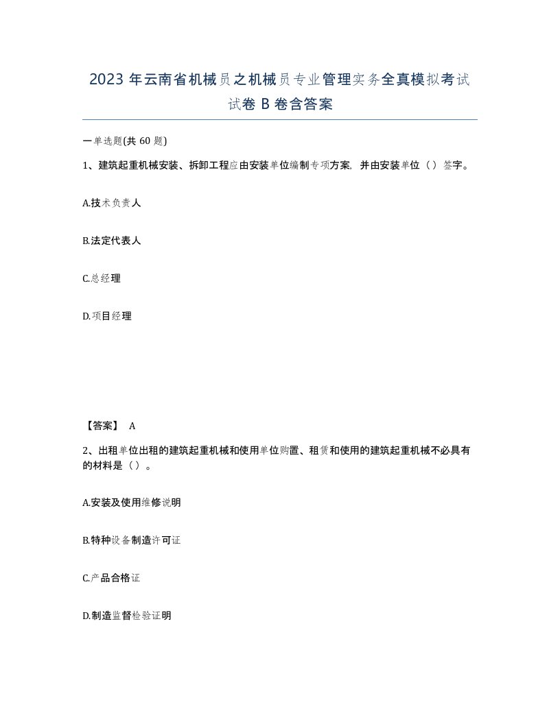 2023年云南省机械员之机械员专业管理实务全真模拟考试试卷B卷含答案