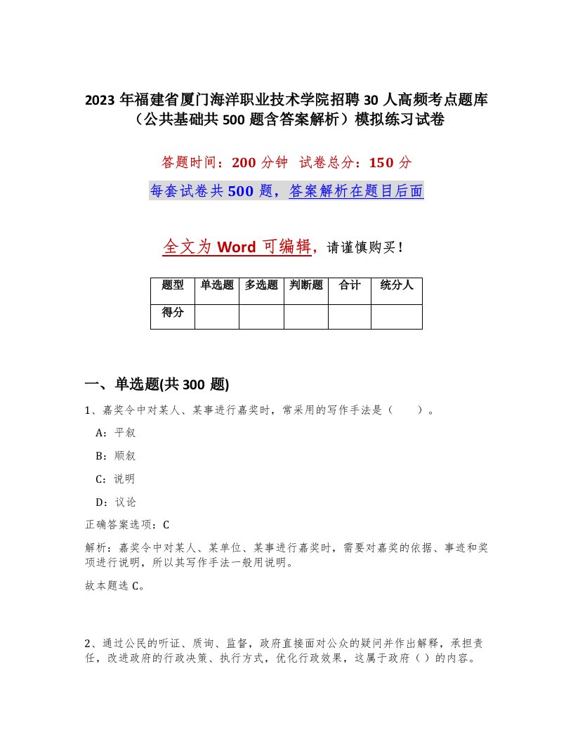 2023年福建省厦门海洋职业技术学院招聘30人高频考点题库公共基础共500题含答案解析模拟练习试卷