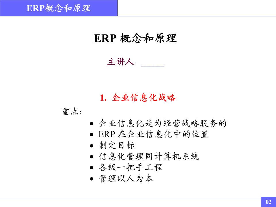 ERP概念和原理基本讲义