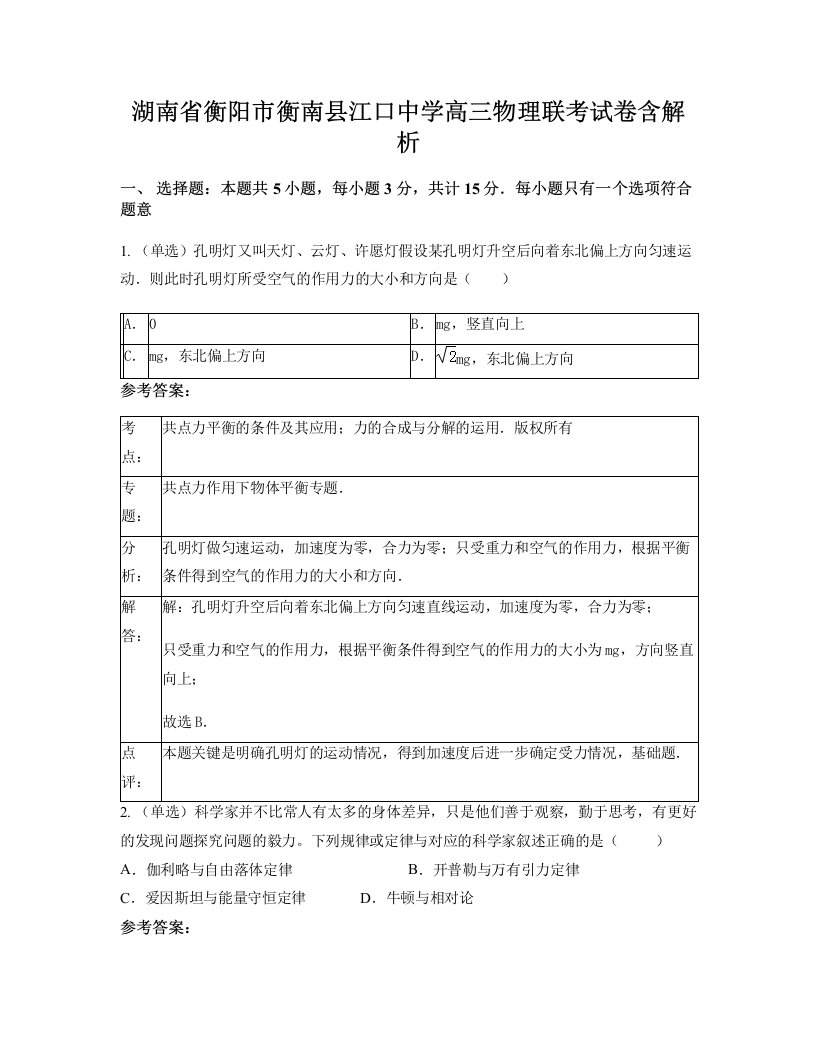 湖南省衡阳市衡南县江口中学高三物理联考试卷含解析