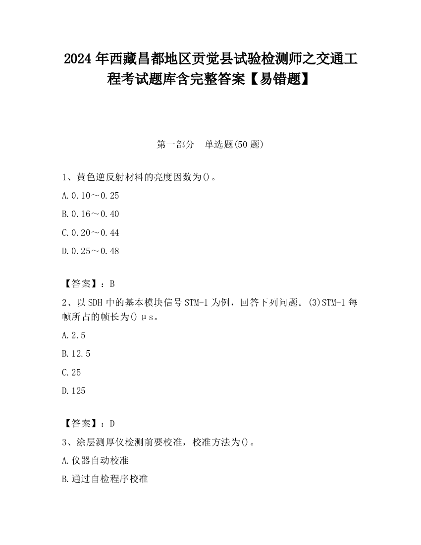 2024年西藏昌都地区贡觉县试验检测师之交通工程考试题库含完整答案【易错题】