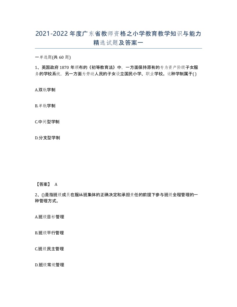 2021-2022年度广东省教师资格之小学教育教学知识与能力试题及答案一