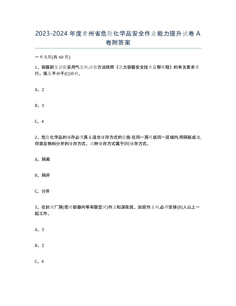 20232024年度贵州省危险化学品安全作业能力提升试卷A卷附答案