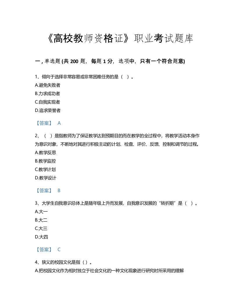 2022年高校教师资格证(高等教育心理学)考试题库点睛提升300题及下载答案(青海省专用)