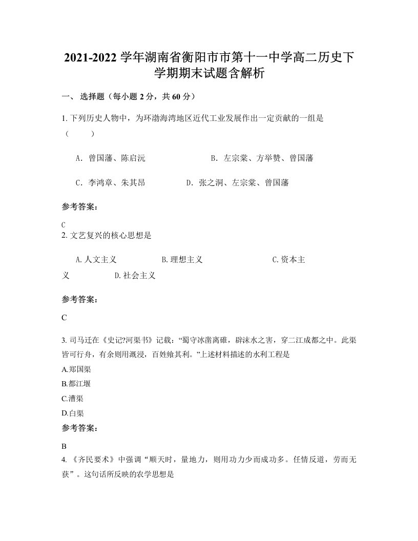 2021-2022学年湖南省衡阳市市第十一中学高二历史下学期期末试题含解析