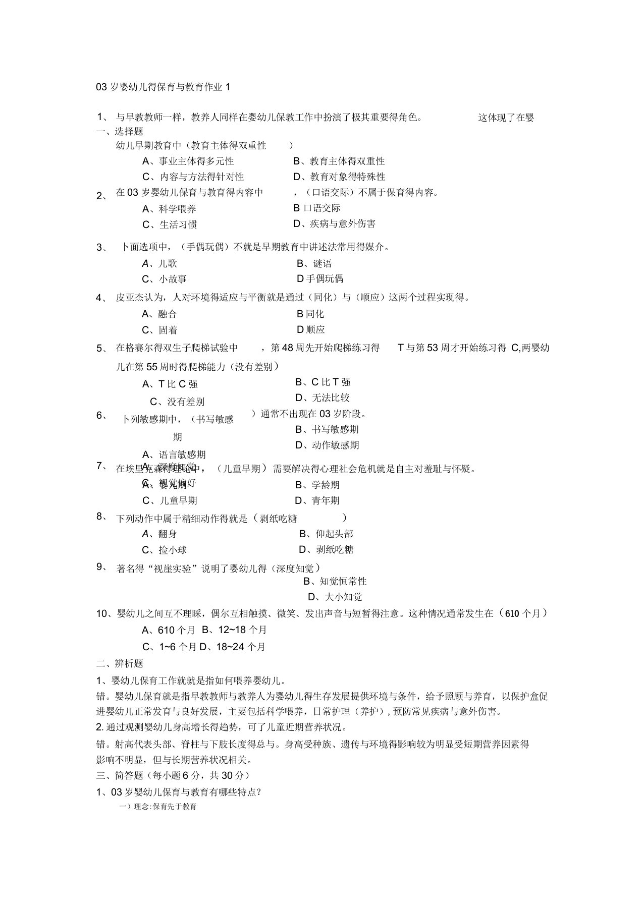 2019年电大0-3岁婴幼儿的保育与教育形考答案