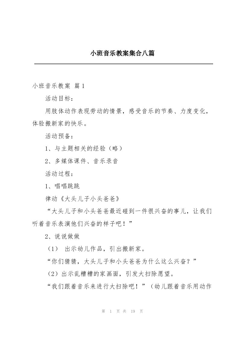 小班音乐教案集合八篇