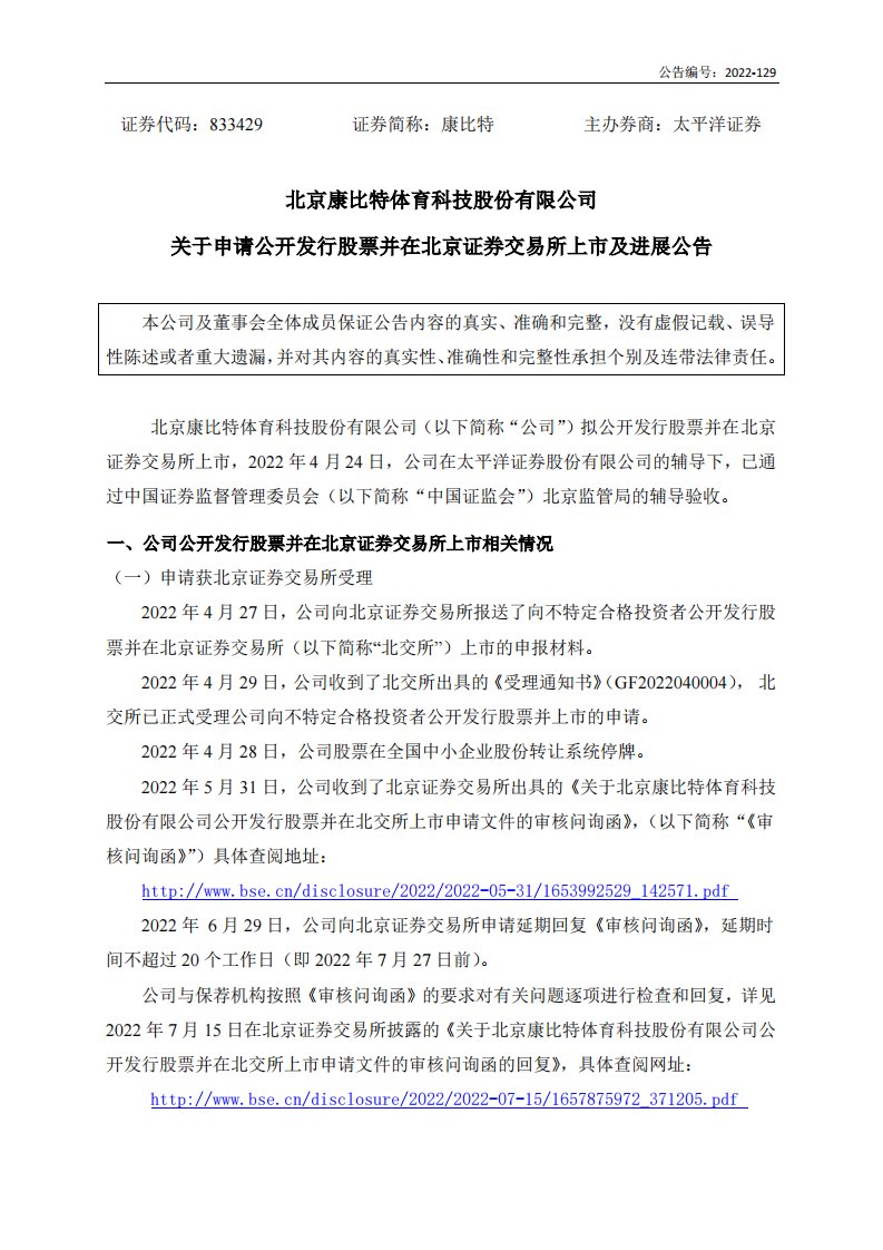 北交所-[临时公告]康比特:关于申请公开发行股票并在北京证券交易所上市及进展公告-20221020