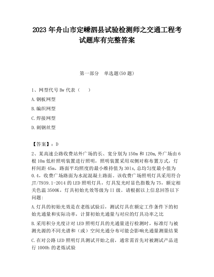 2023年舟山市定嵊泗县试验检测师之交通工程考试题库有完整答案