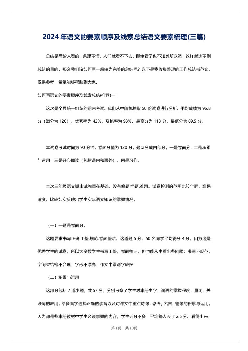 2024年语文的要素顺序及线索总结语文要素梳理(三篇)