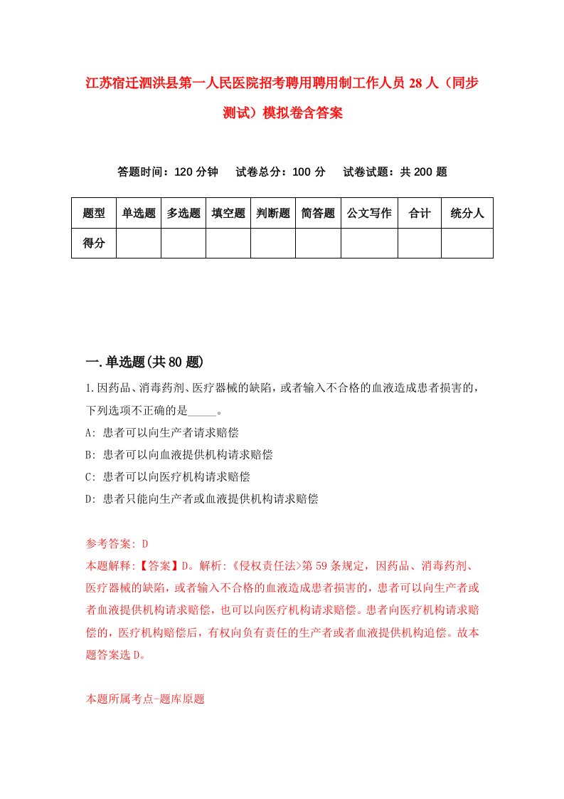 江苏宿迁泗洪县第一人民医院招考聘用聘用制工作人员28人同步测试模拟卷含答案2