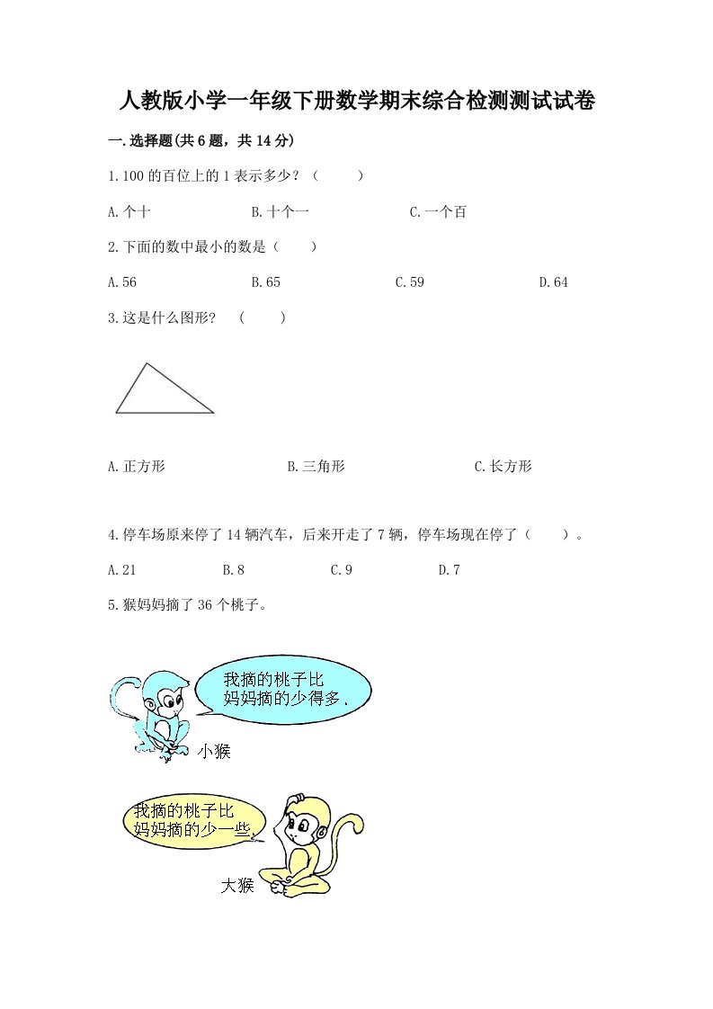 人教版小学一年级下册数学期末综合检测测试试卷加答案（巩固）