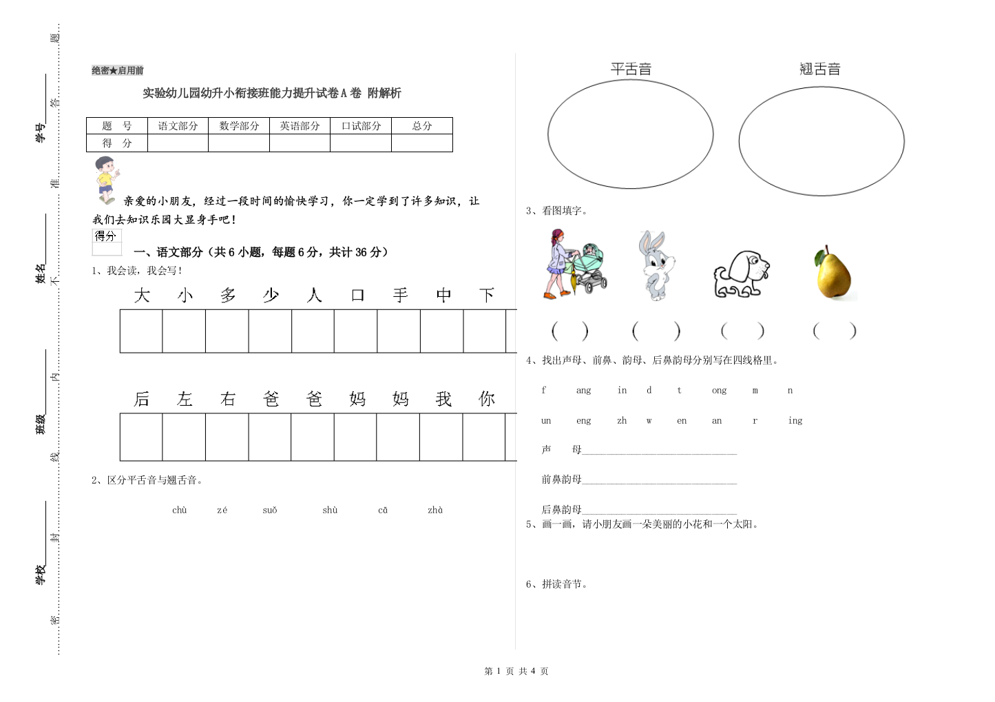 实验幼儿园幼升小衔接班能力提升试卷A卷-附解析