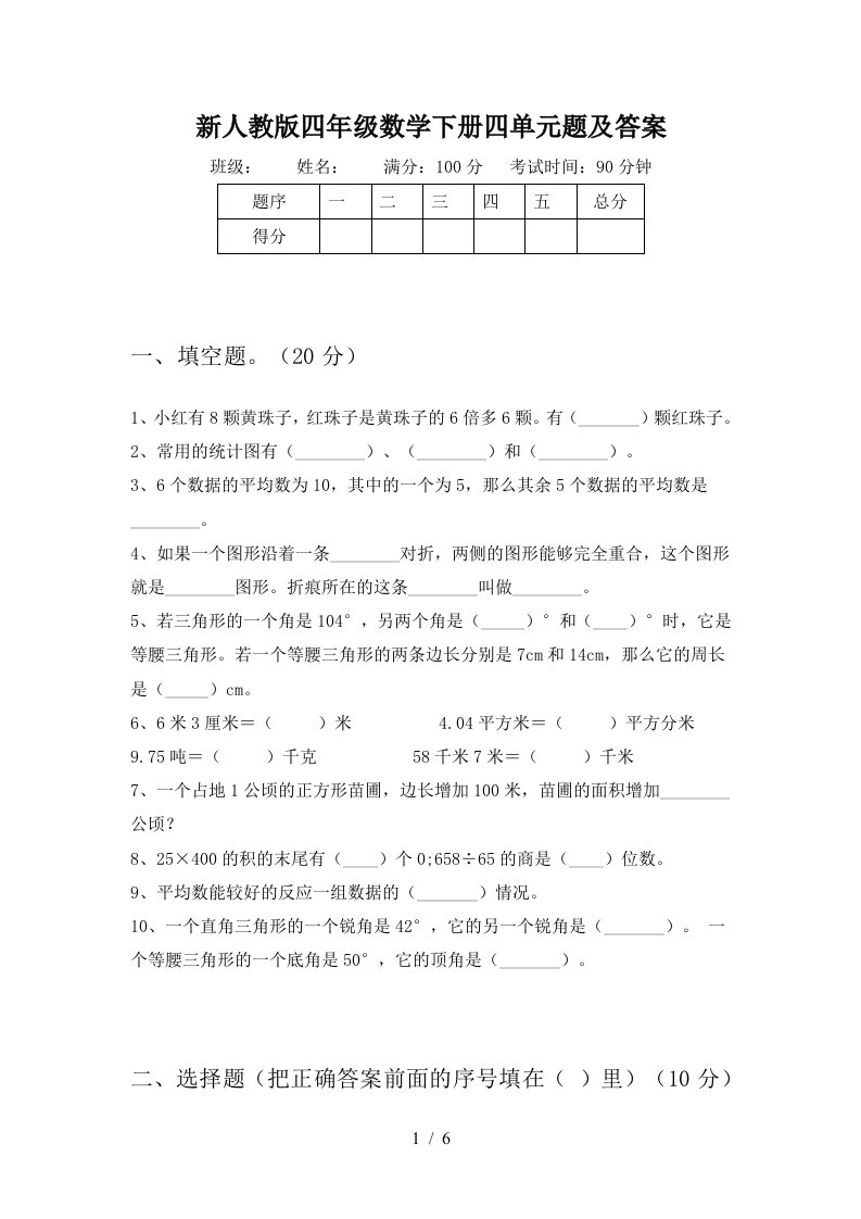 新人教版四年级数学下册四单元题及答案