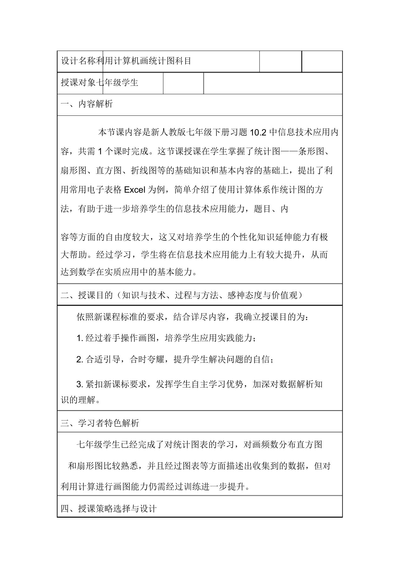 新人教版七年级数学下册《十章数据的收集与描述102直方图利用计算机画统计图》教案7