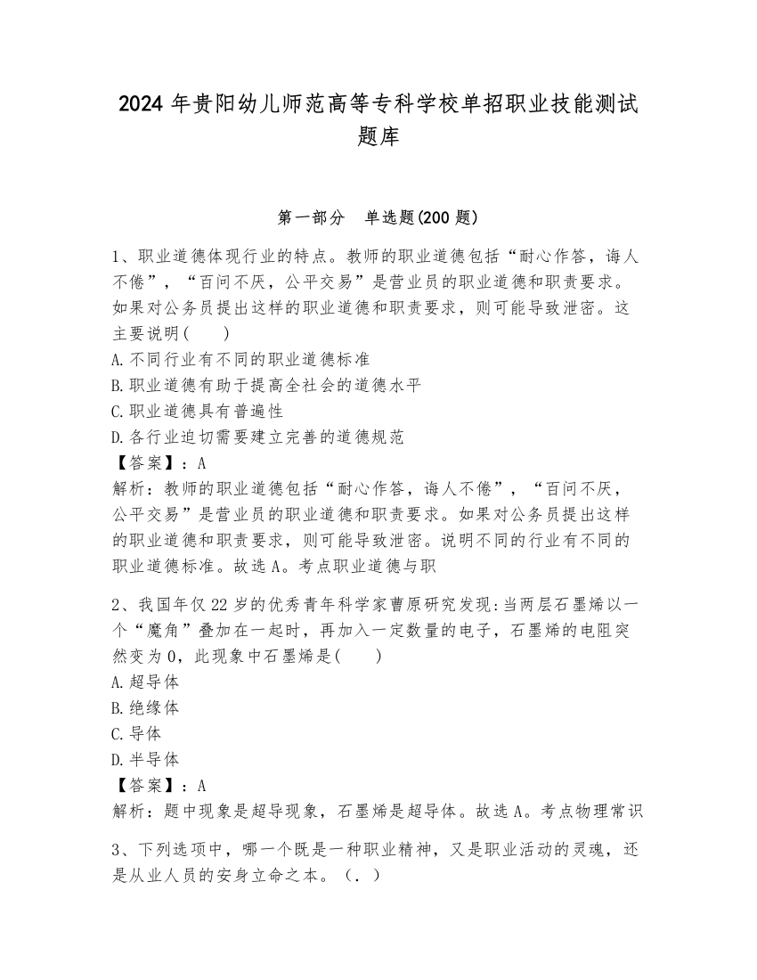 2024年贵阳幼儿师范高等专科学校单招职业技能测试题库及完整答案（夺冠）