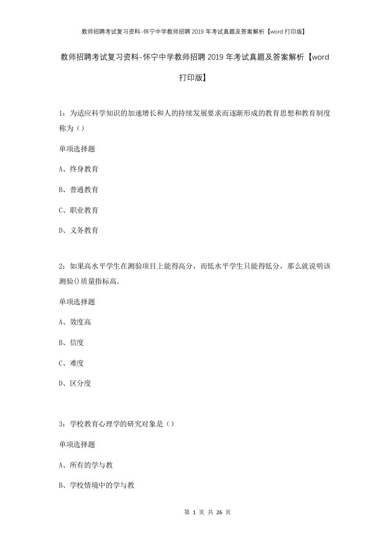 教师招聘考试复习资料-怀宁中学教师招聘2019年考试真题及答案解析word打印版