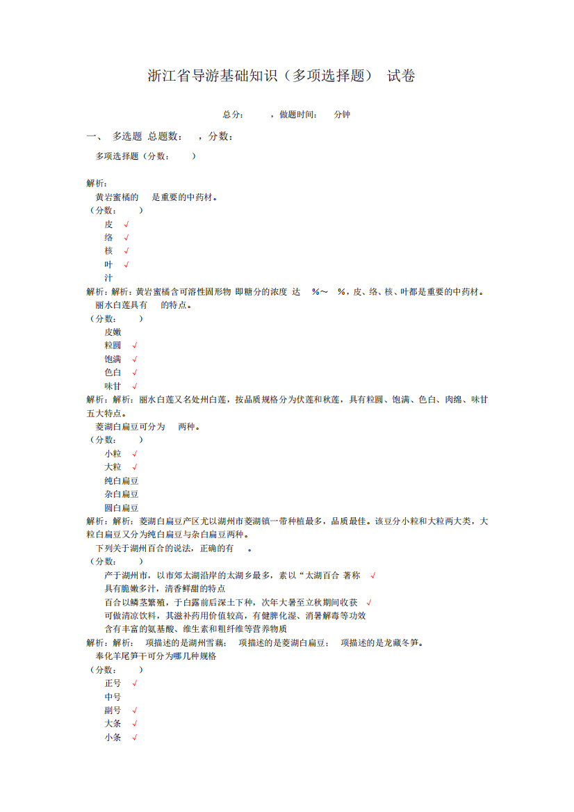 浙江省导游基础知识(多项选择题)-试卷4