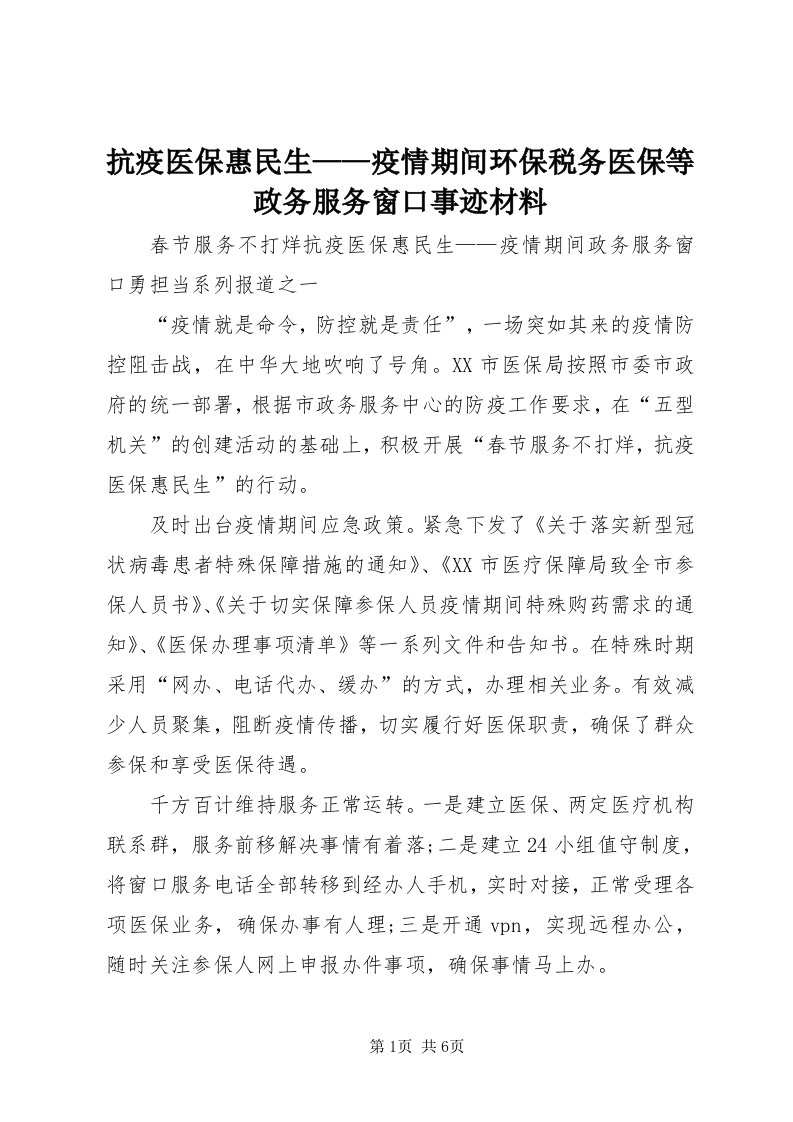 4抗疫医保惠民生——疫情期间环保税务医保等政务服务窗口事迹材料