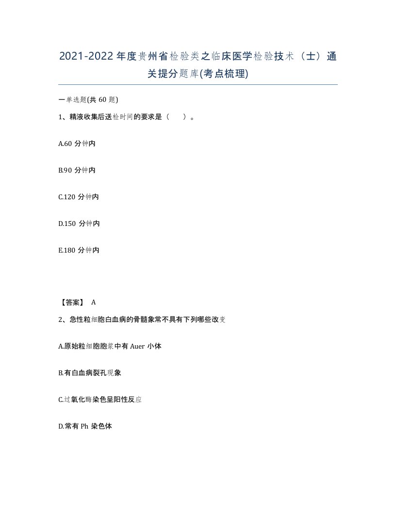 2021-2022年度贵州省检验类之临床医学检验技术士通关提分题库考点梳理