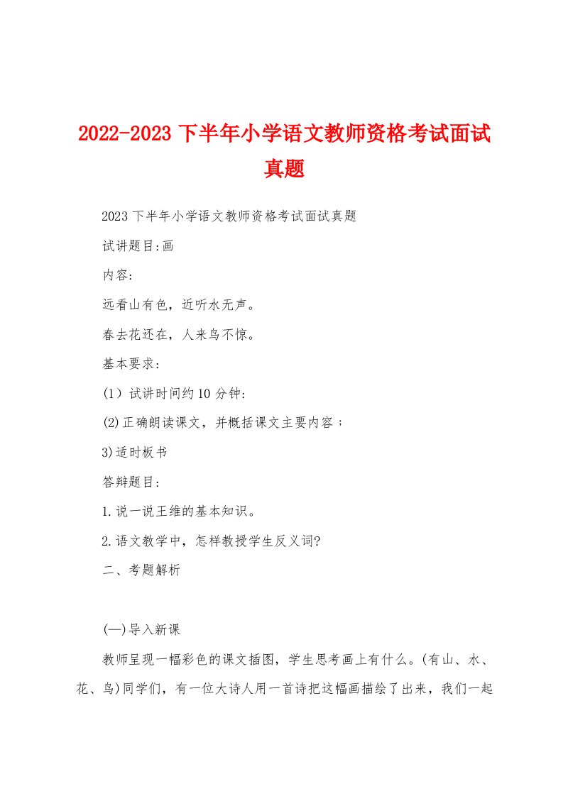 2022-2023下半年小学语文教师资格考试面试真题