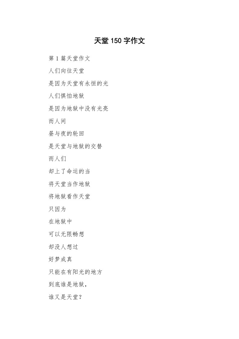 天堂150字作文