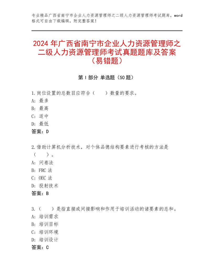 2024年广西省南宁市企业人力资源管理师之二级人力资源管理师考试真题题库及答案（易错题）