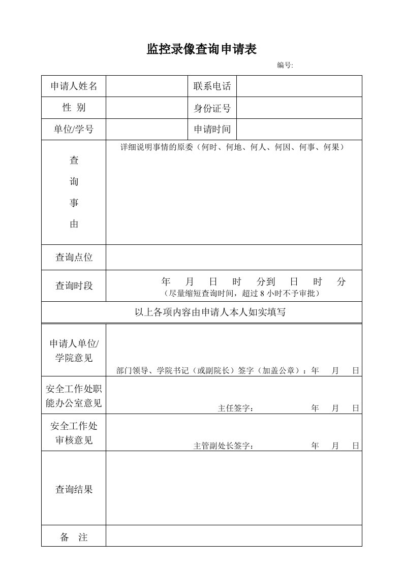 监控录像查询申请表