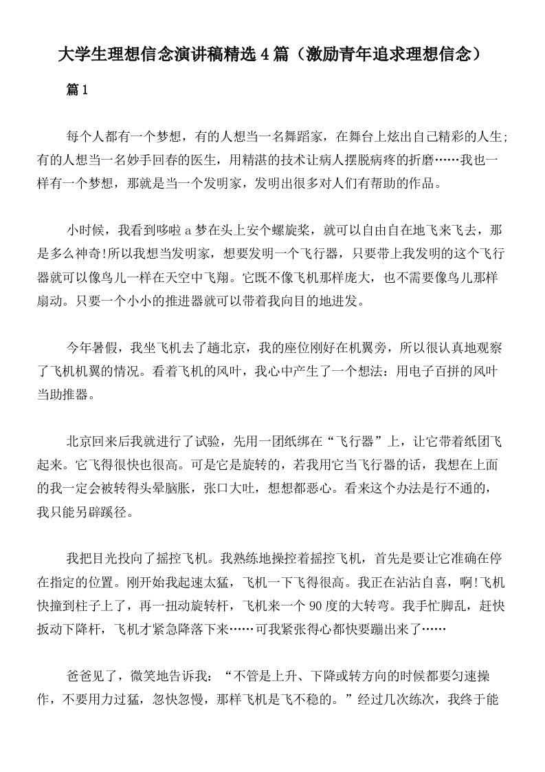 大学生理想信念演讲稿精选4篇（激励青年追求理想信念）