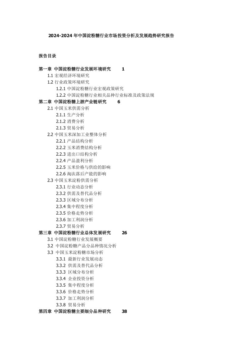 20242024年中国淀粉糖行业市场投资分析及发展趋势研究