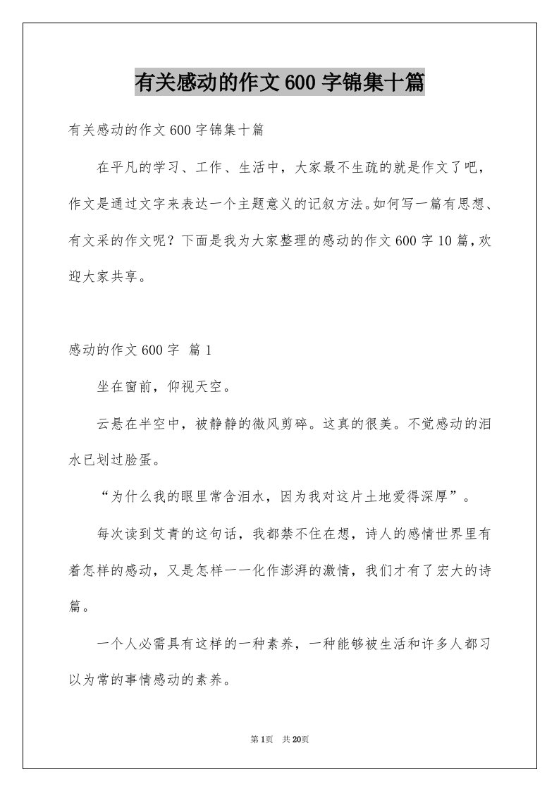 有关感动的作文600字锦集十篇