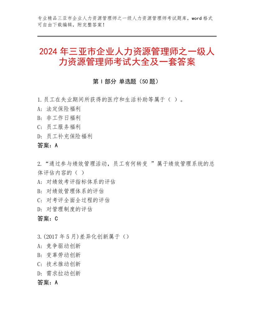 2024年三亚市企业人力资源管理师之一级人力资源管理师考试大全及一套答案