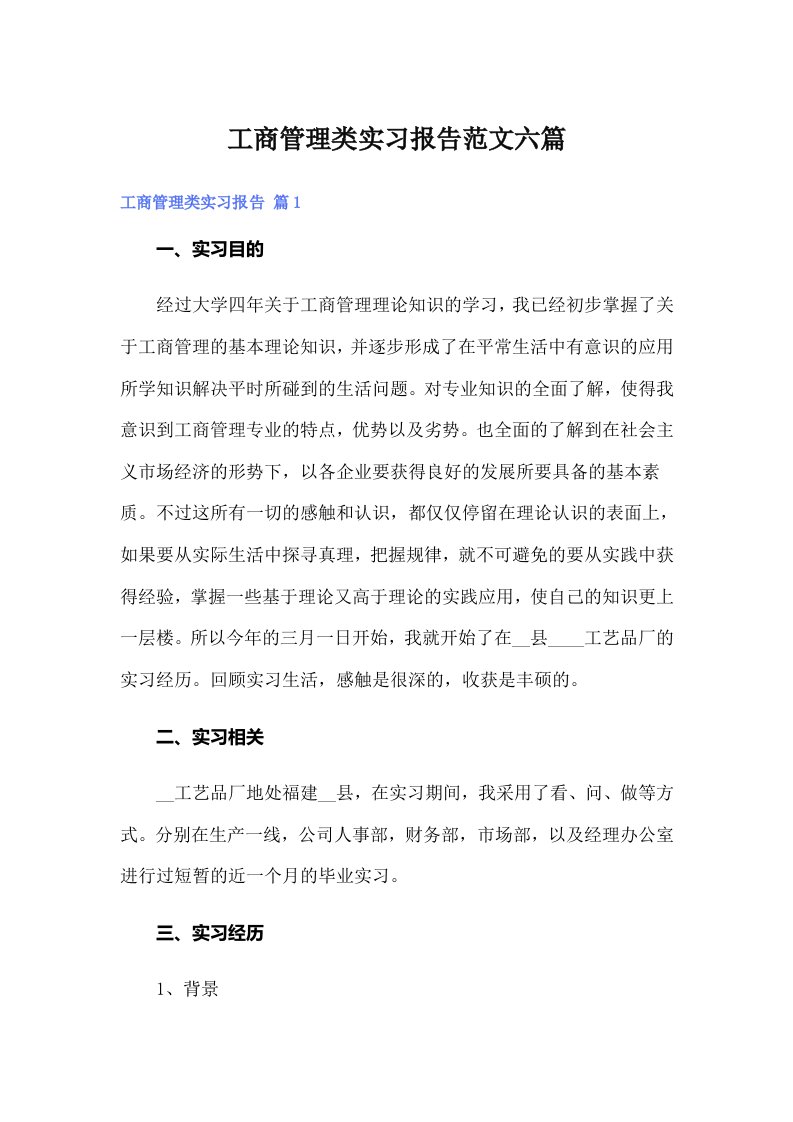 工商管理类实习报告范文六篇