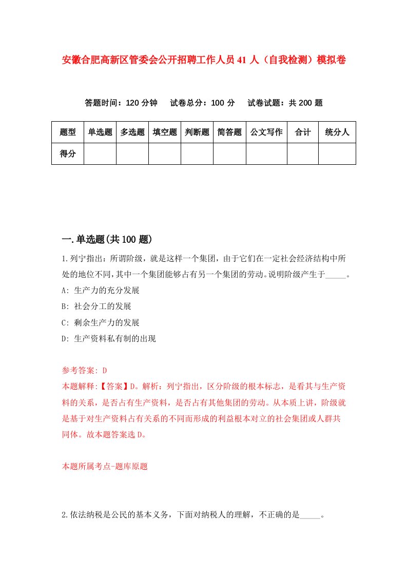 安徽合肥高新区管委会公开招聘工作人员41人自我检测模拟卷8