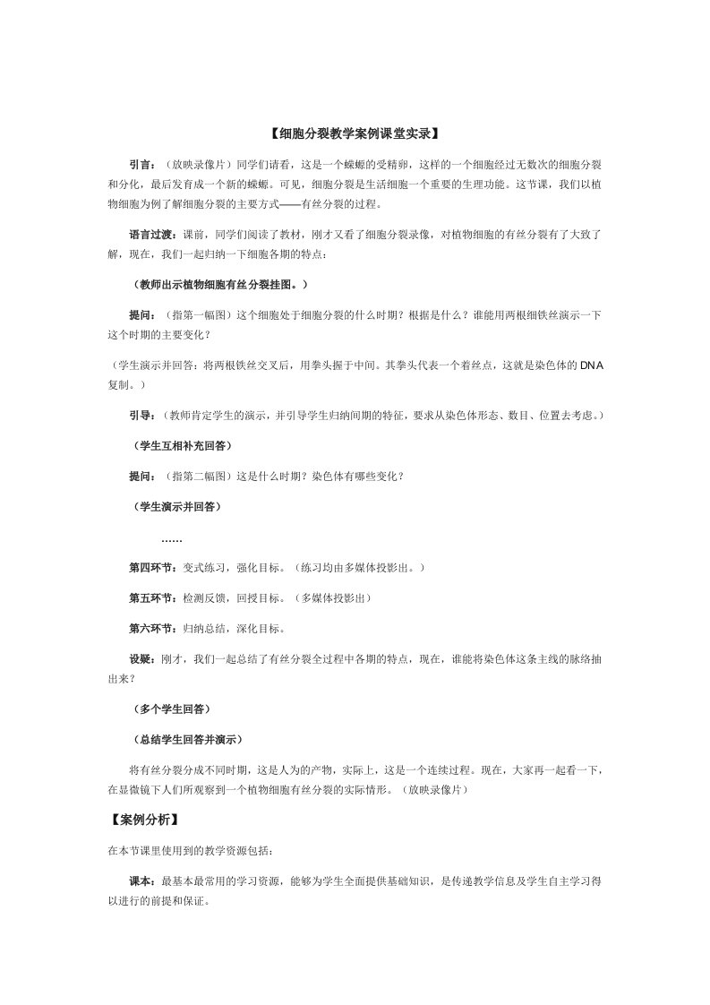 细胞分裂教学案例课堂实录