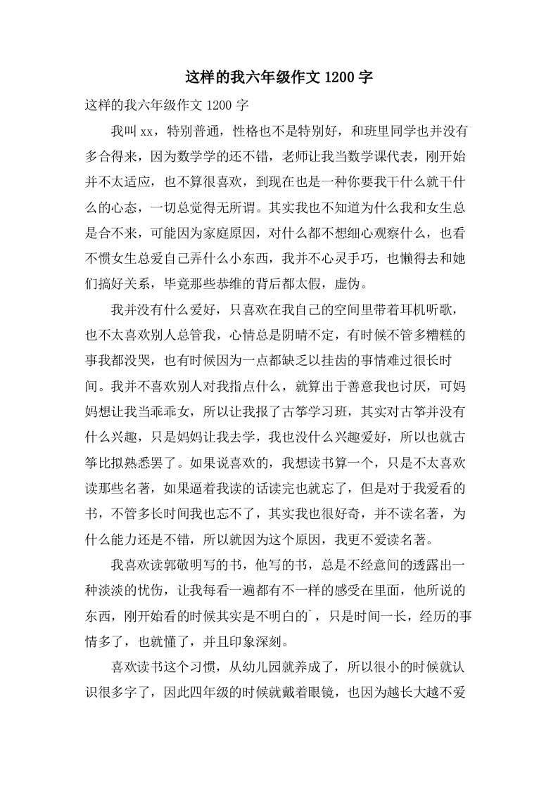 这样的我六年级作文1200字