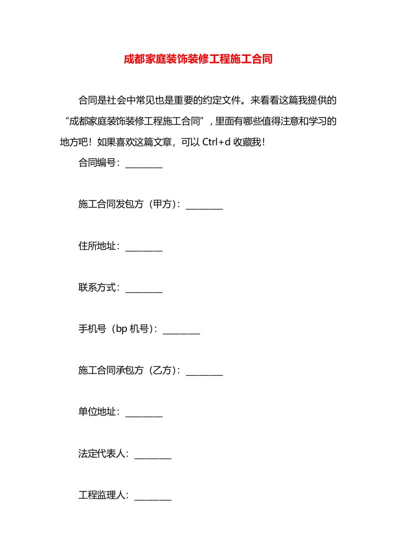 成都家庭装饰装修工程施工合同