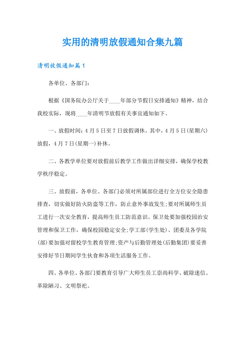 实用的清明放假通知合集九篇