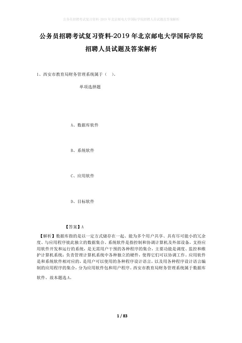 公务员招聘考试复习资料-2019年北京邮电大学国际学院招聘人员试题及答案解析