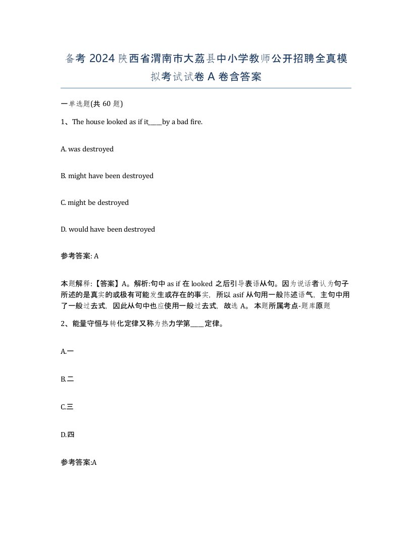 备考2024陕西省渭南市大荔县中小学教师公开招聘全真模拟考试试卷A卷含答案